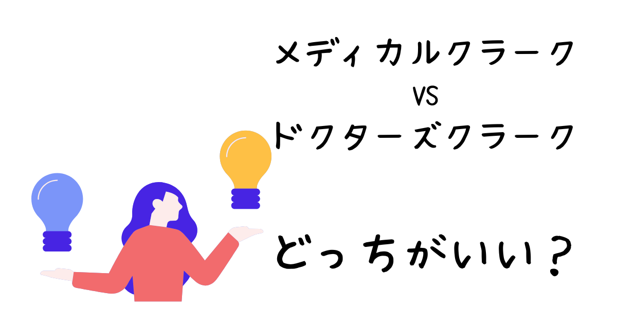 メディカルクラークとドクターズクラークの違いは？どっちがいいの